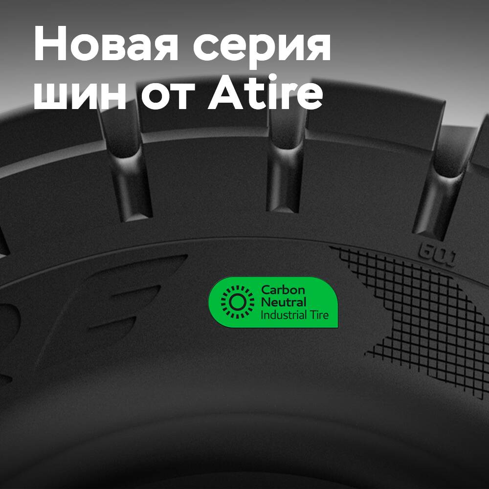 Atire запускает серию промышленных шин с нейтральным содержанием углерода