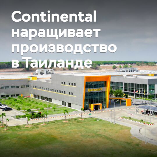 Continental наращивает производство в Таиланде