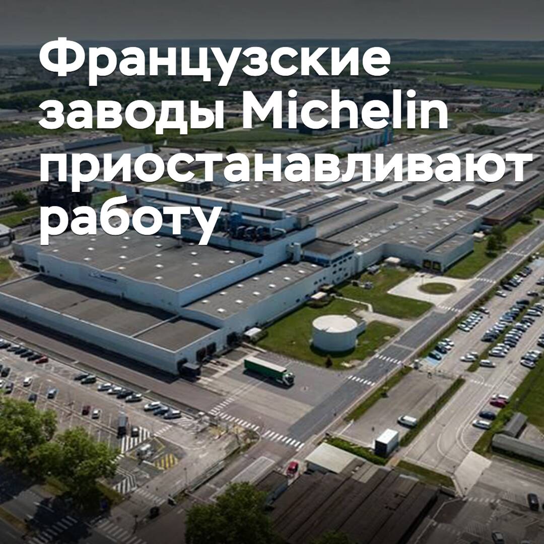 Французские заводы Michelin приостанавливают работу