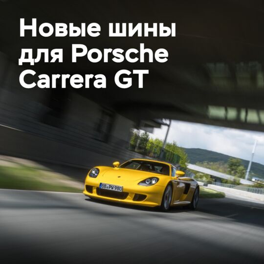 Для Porsche Carrera GT разработаны новые шины