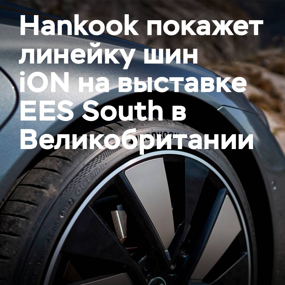 Hankook iON сериясын EES South көрмесіне әкеледі