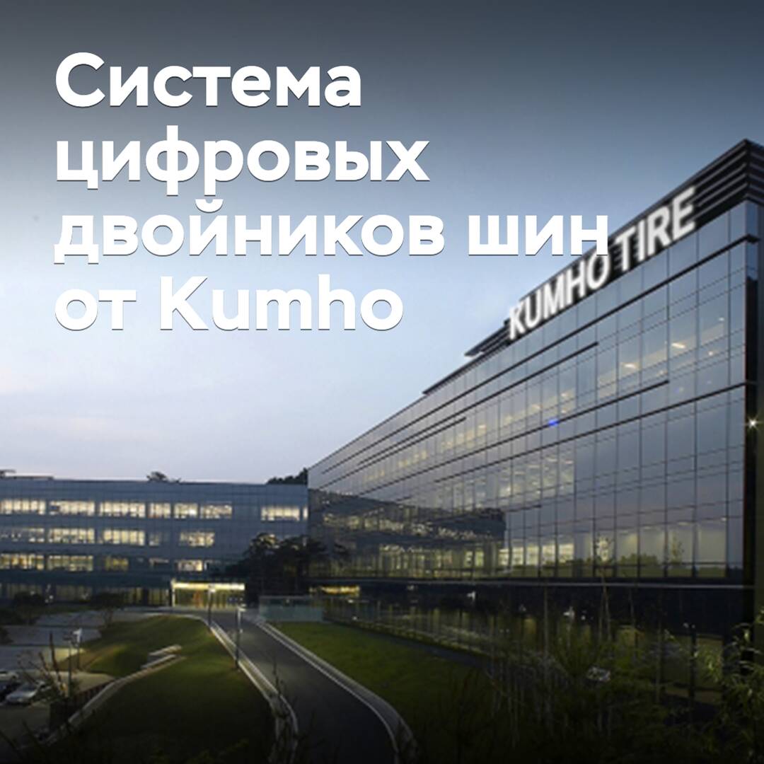 Kumho внедряет систему цифровых двойников шин