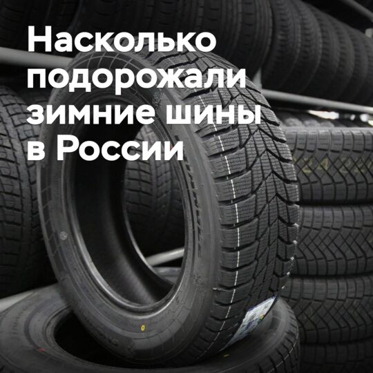 Насколько подорожали зимние шины в России