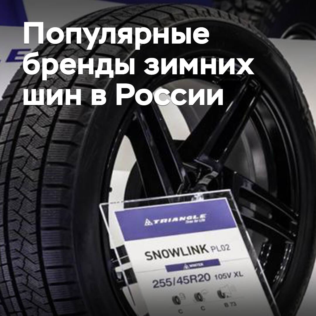 Ресейде қысқы шинаның танымал брендтері аталды