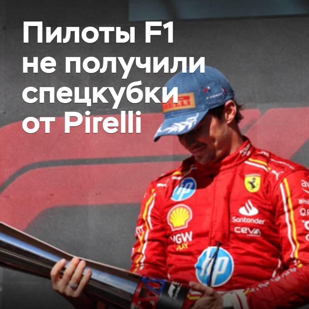 Пилоты F1 не получили спецкубки от Pirelli