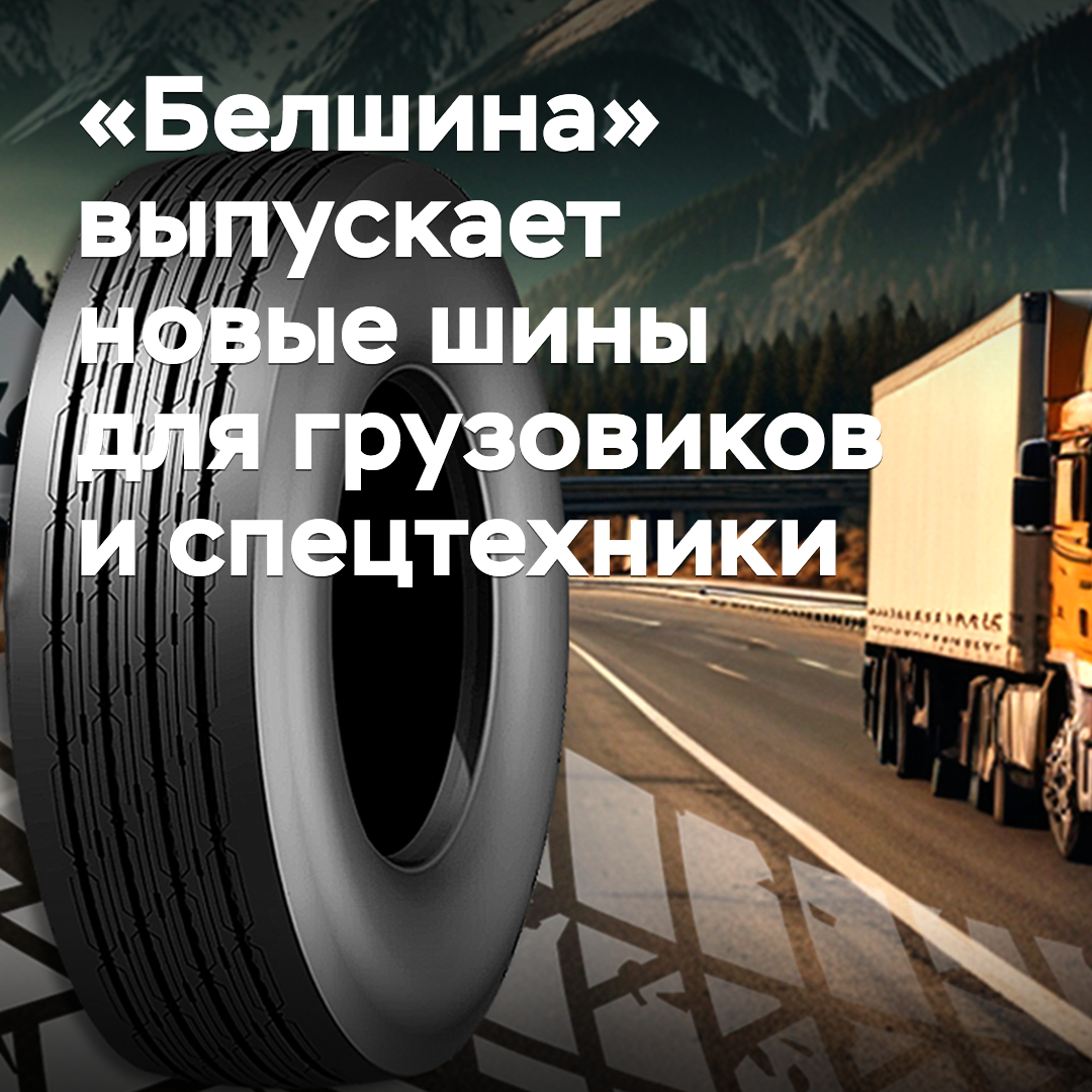 «Белшина» выпускает новые шины для грузовиков и спецтехники