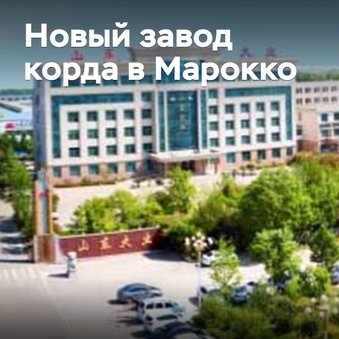Китайская компания построит завод металлокорда в Марокко