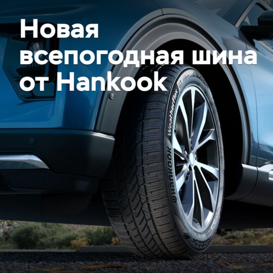 Hankook представила новую всепогодную шину