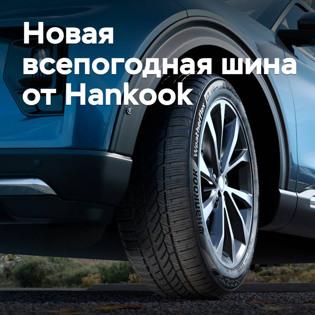 Hankook представила новую всепогодную шину