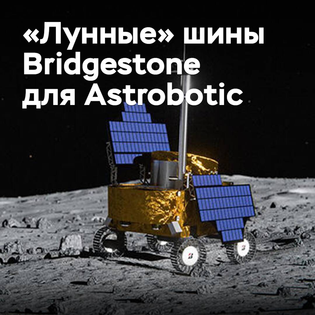 Bridgestone мен Аstrobotic Ай миссиялары үшін шиналар жасайды