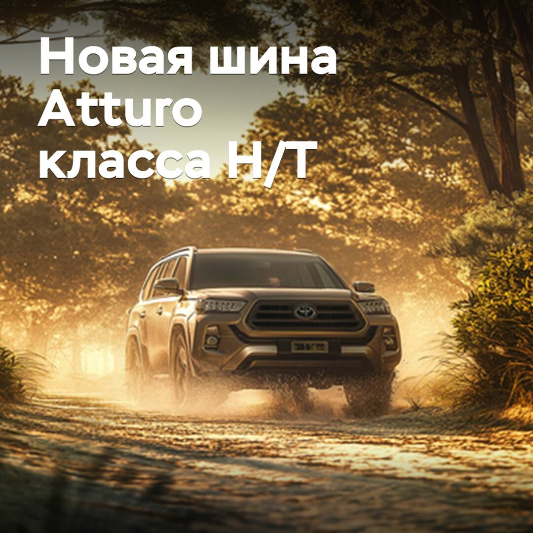 В ассортимент бренда Atturo добавлена шина класса H/T