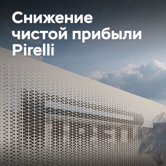 Pirelli снизила чистую прибыль