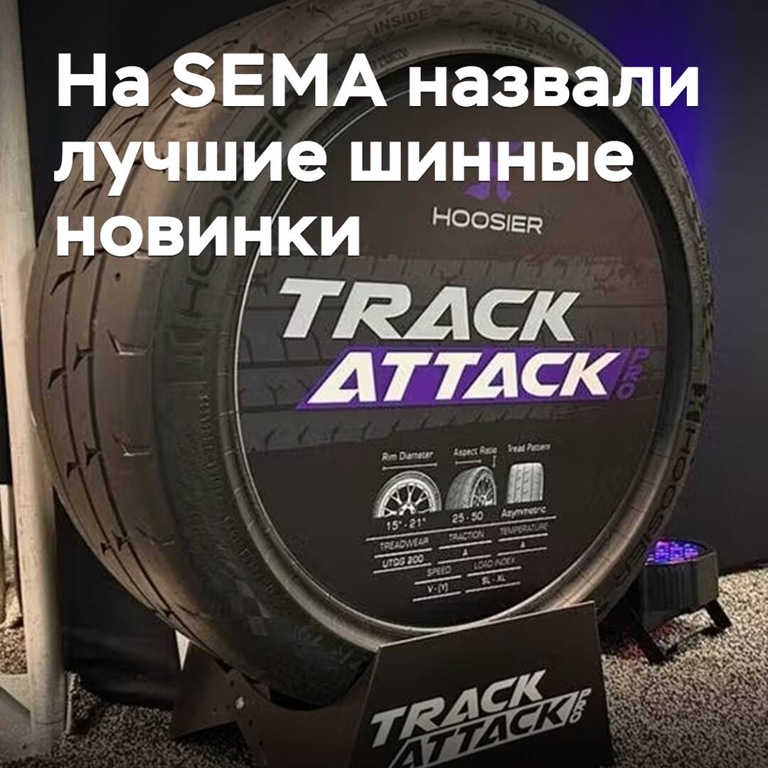 На SEMA назвали лучшие шинные новинки