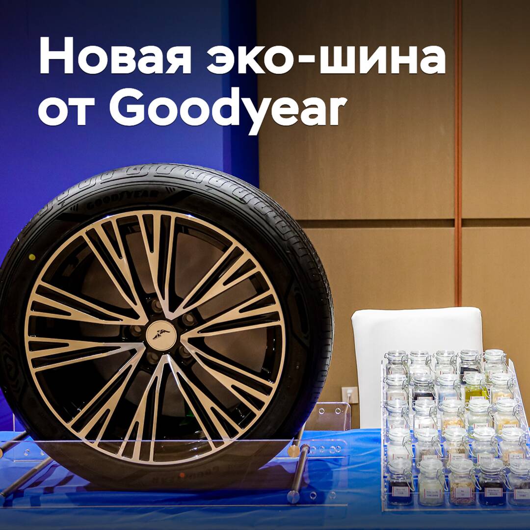 Goodyear представила новую шину из экологичных материалов