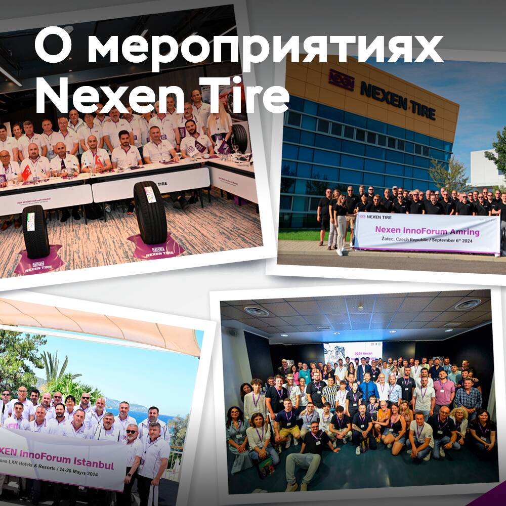 Nexen Tire проводит новые InnoForums по всей Европе