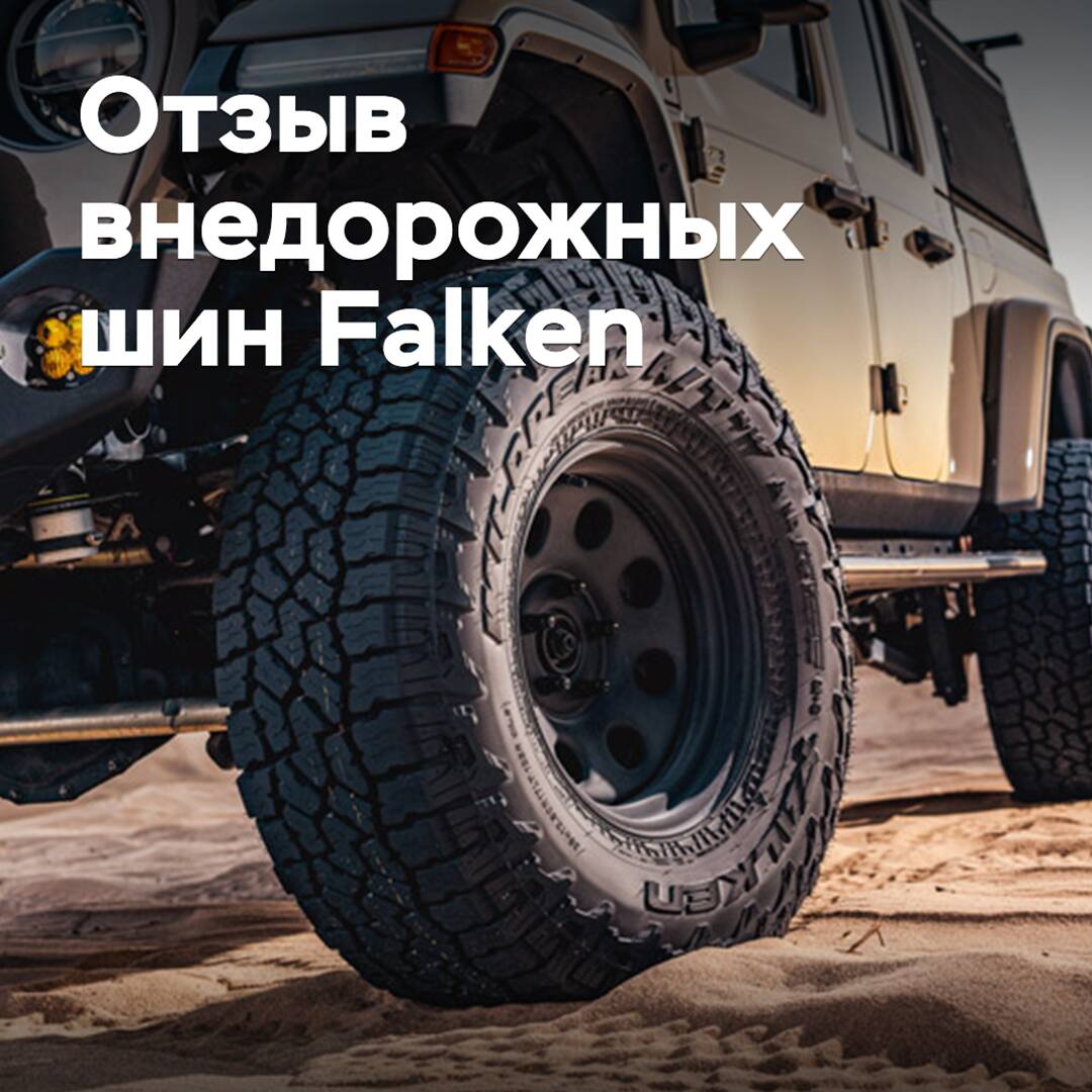 Sumitomo отзывает 150 внедорожных шин Falken