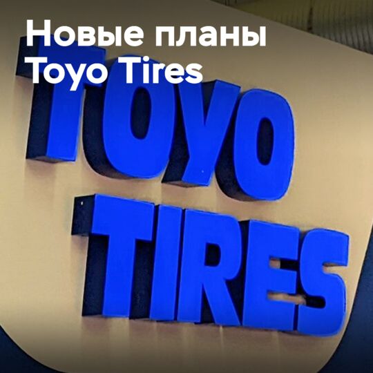 Toyo Tires движется на восток — сокращение рабочих мест в Западной и Южной Европе