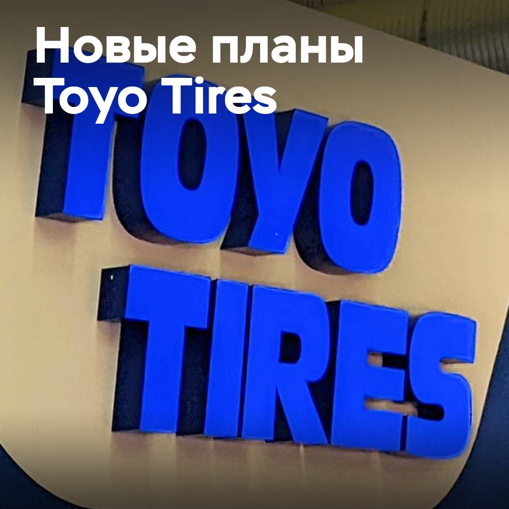 Toyo Tires движется на восток — сокращение рабочих мест в Западной и Южной Европе