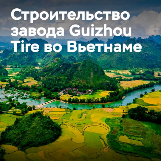 Компания Guizhou Tire приступила к реализации 3-го этапа проекта по строительству завода во Вьетнаме