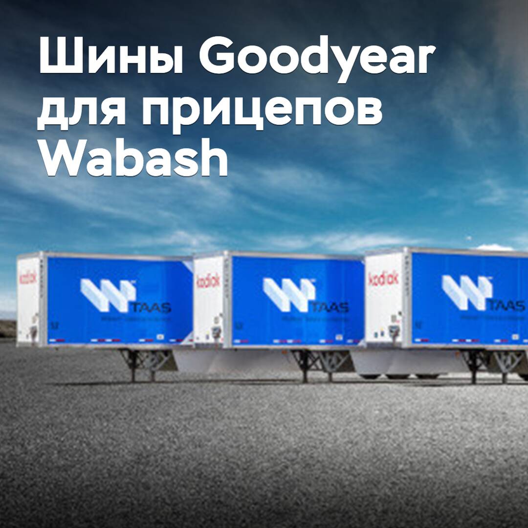Goodyear продолжит оснащать шинами прицепы Wabash