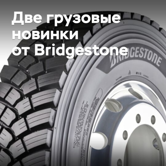 Bridgestone выпускает новые грузовые шины для смешанных условий эксплуатации