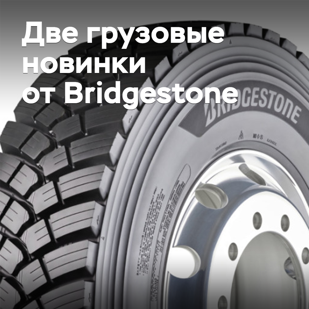 Bridgestone выпускает новые грузовые шины для смешанных условий эксплуатации