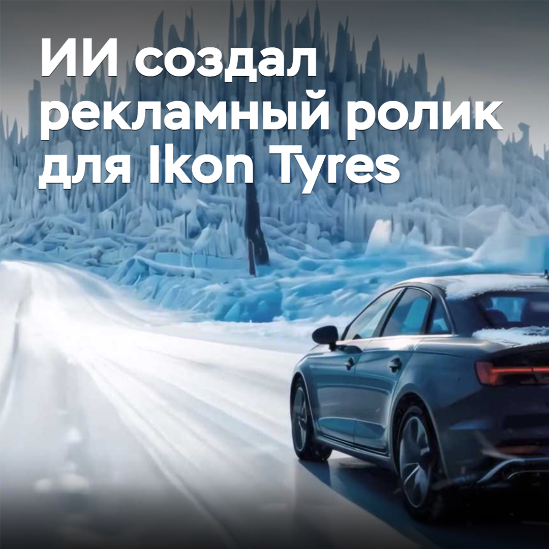 ИИ создал рекламный ролик для Ikon Tyres