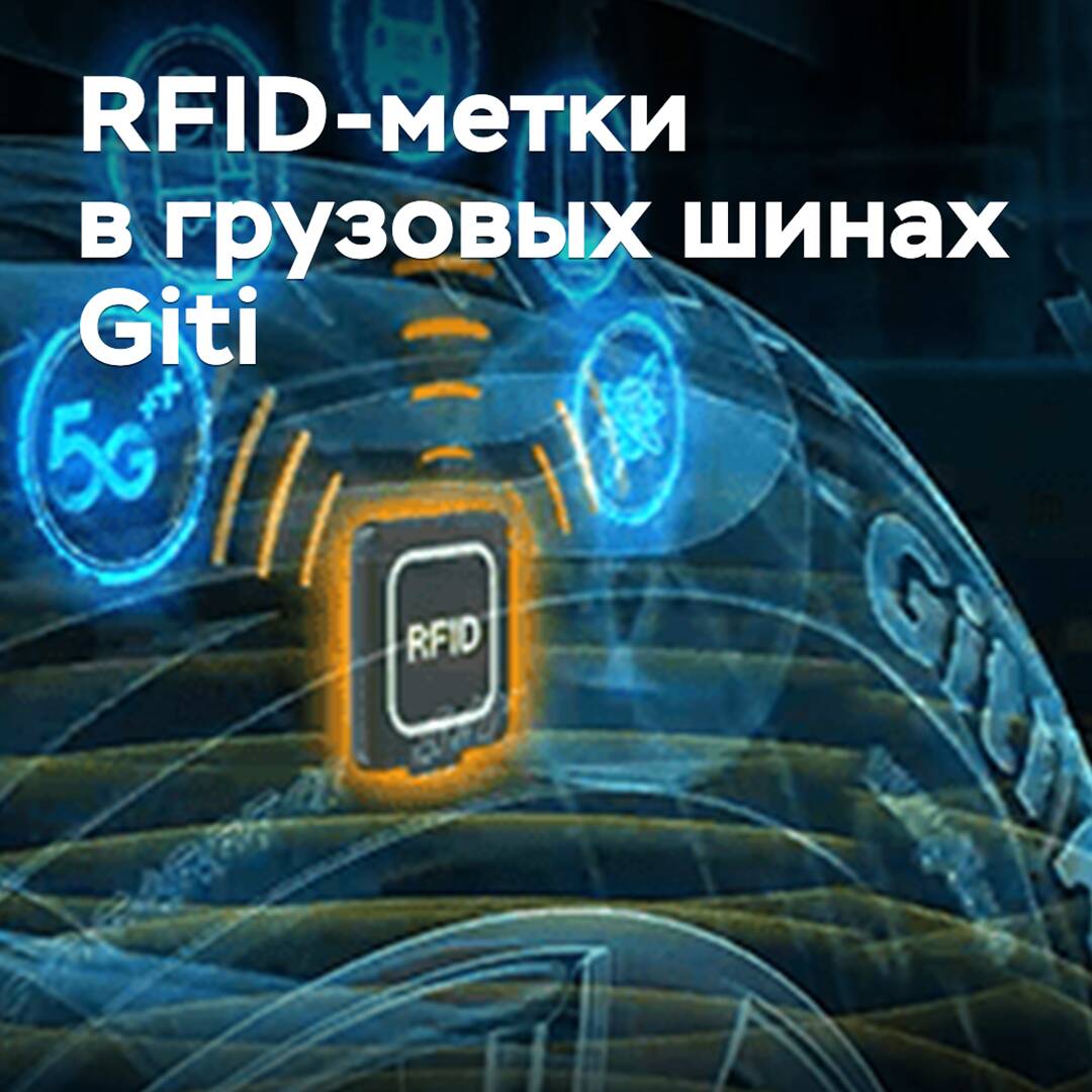 Giti оснащает грузовые шины RFID-метками