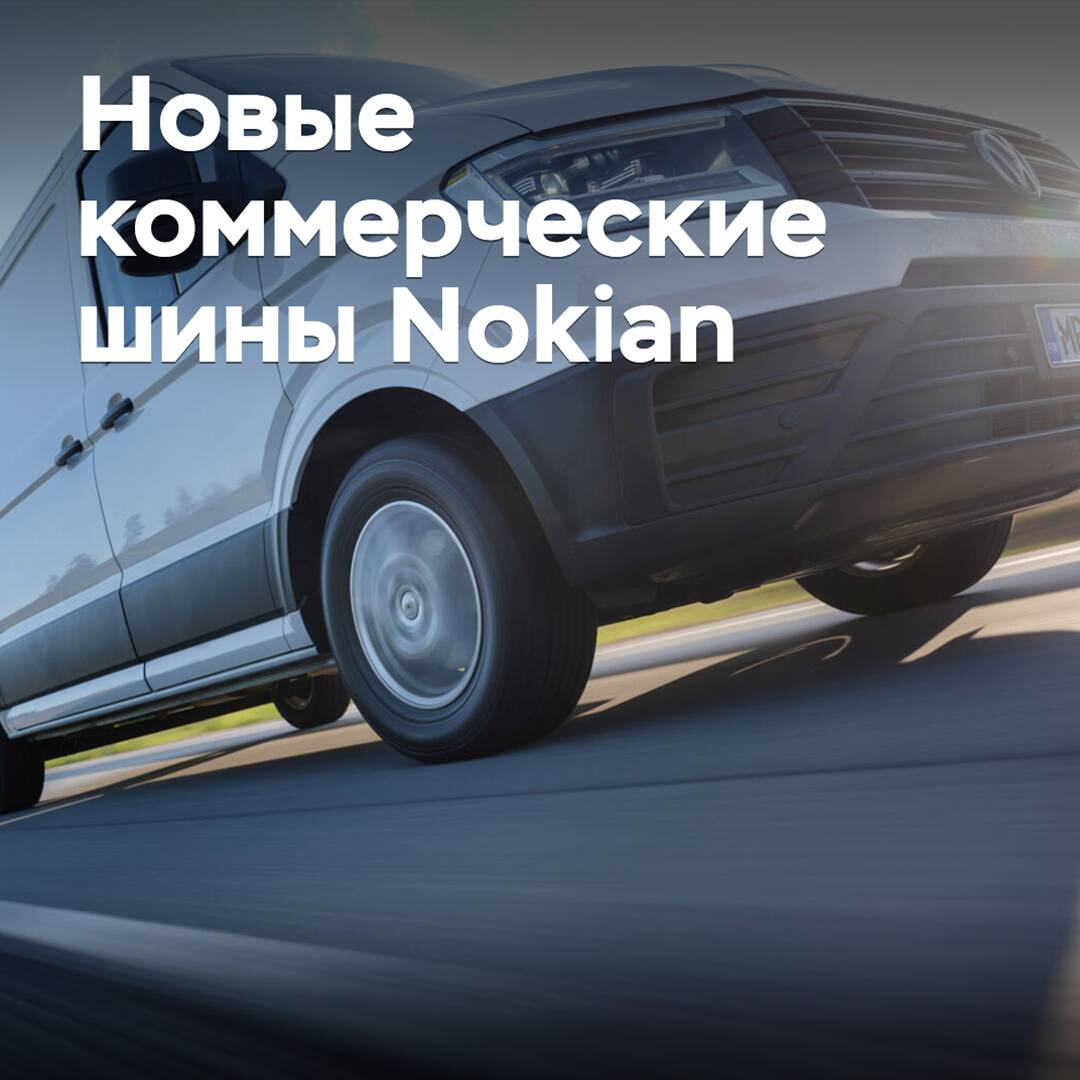 Nokian обновляет линейку коммерческих шин