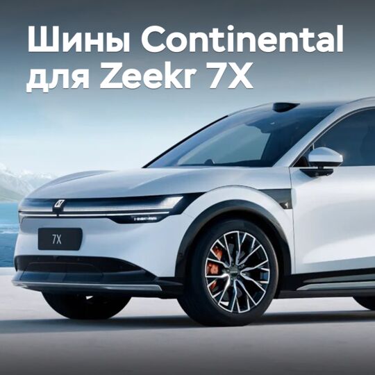 Кроссовер Zeekr 7X оснастили шинами Continental