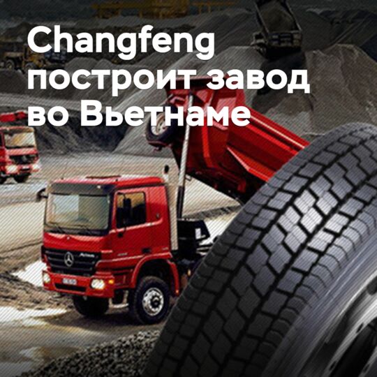 Changfeng построит завод во Вьетнаме
