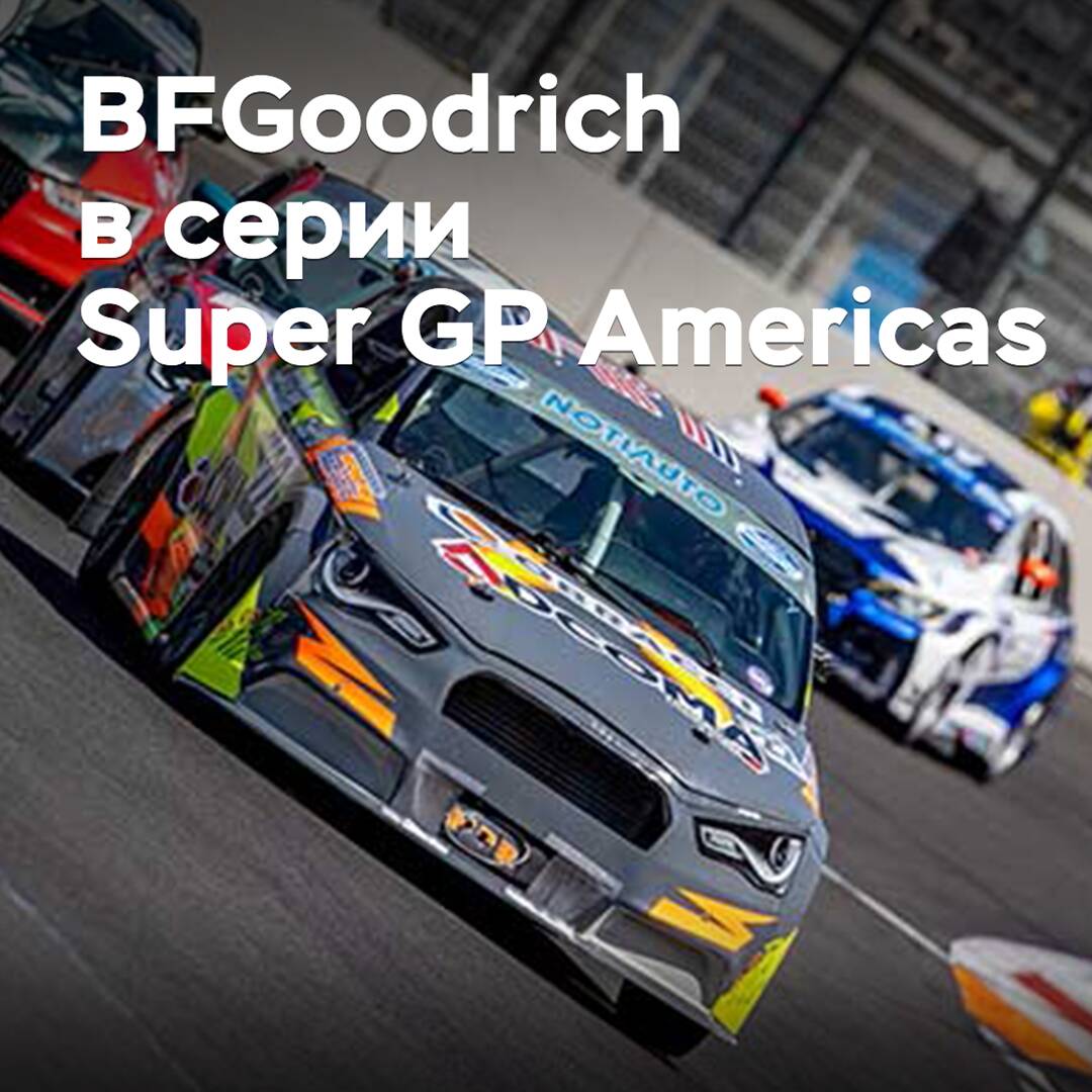 BFGoodrich будет поставлять шины для чемпионата Super GP Americas