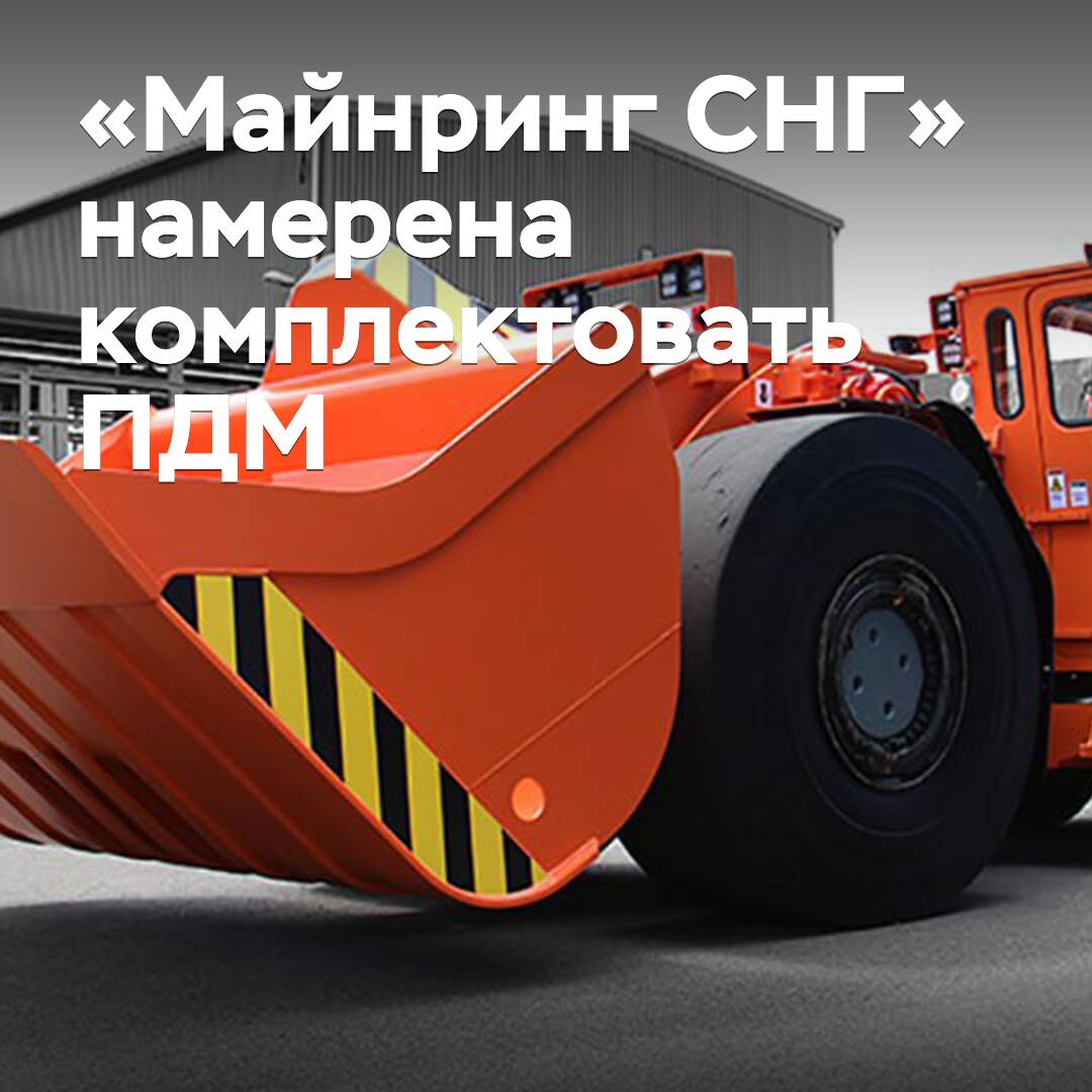 «Майнринг СНГ» намерена комплектовать погрузочно-доставочные машины