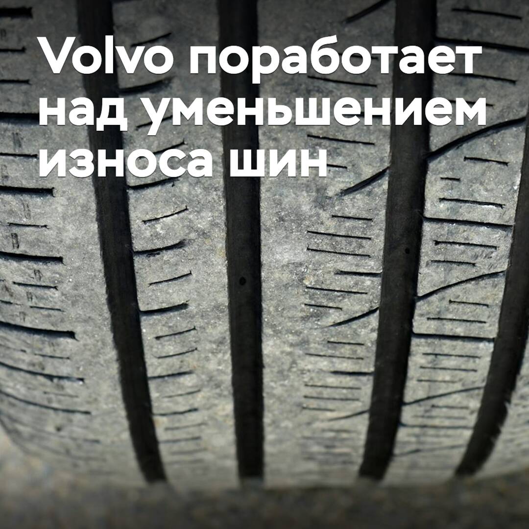 Volvo поработает над уменьшением износа шин