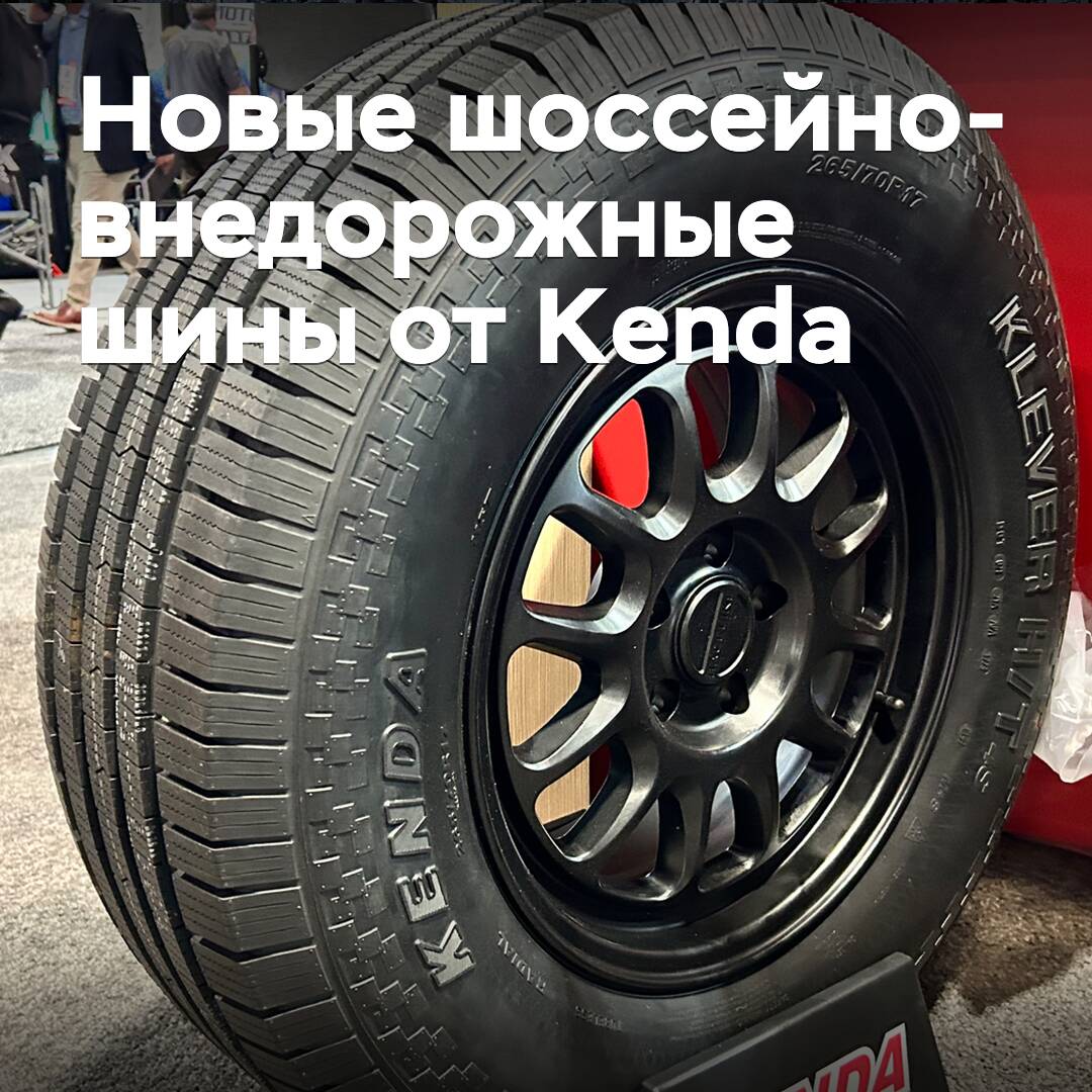 Kenda выпустила новые шоссейно-внедорожные шины