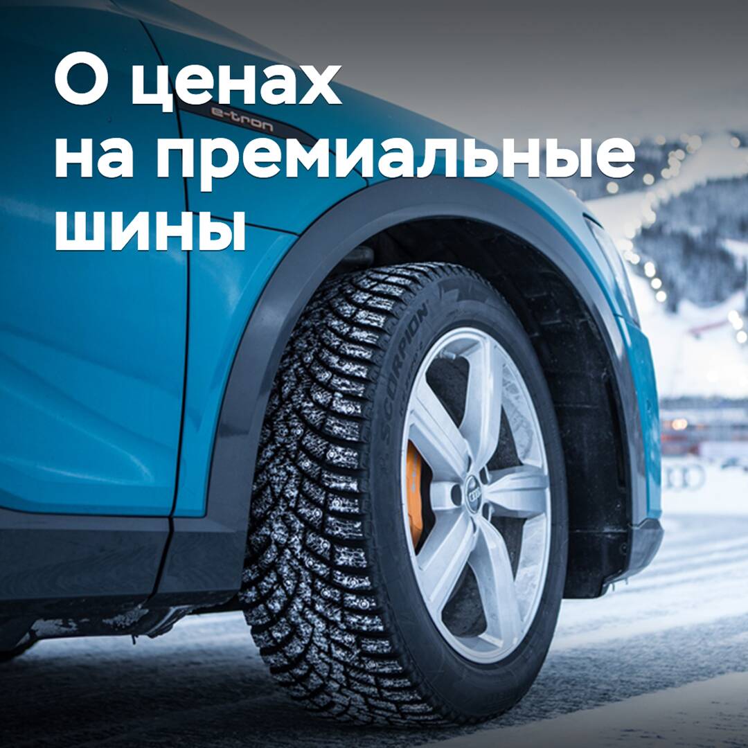 Премиальные зимние шины подорожали на 15 процентов