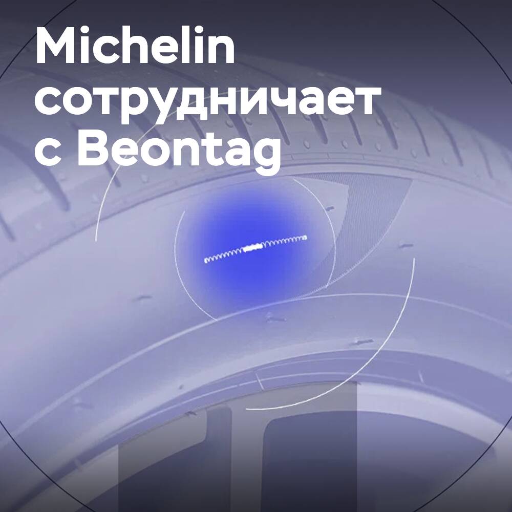 Michelin сотрудничает с Beontag в области интеллектуальных шин