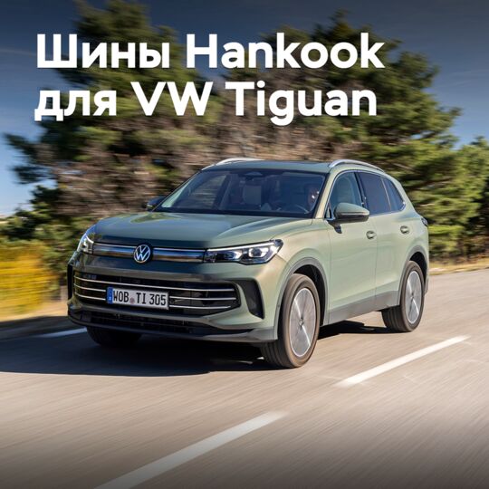 Hankook поставляет шины для Volkswagen Tiguan