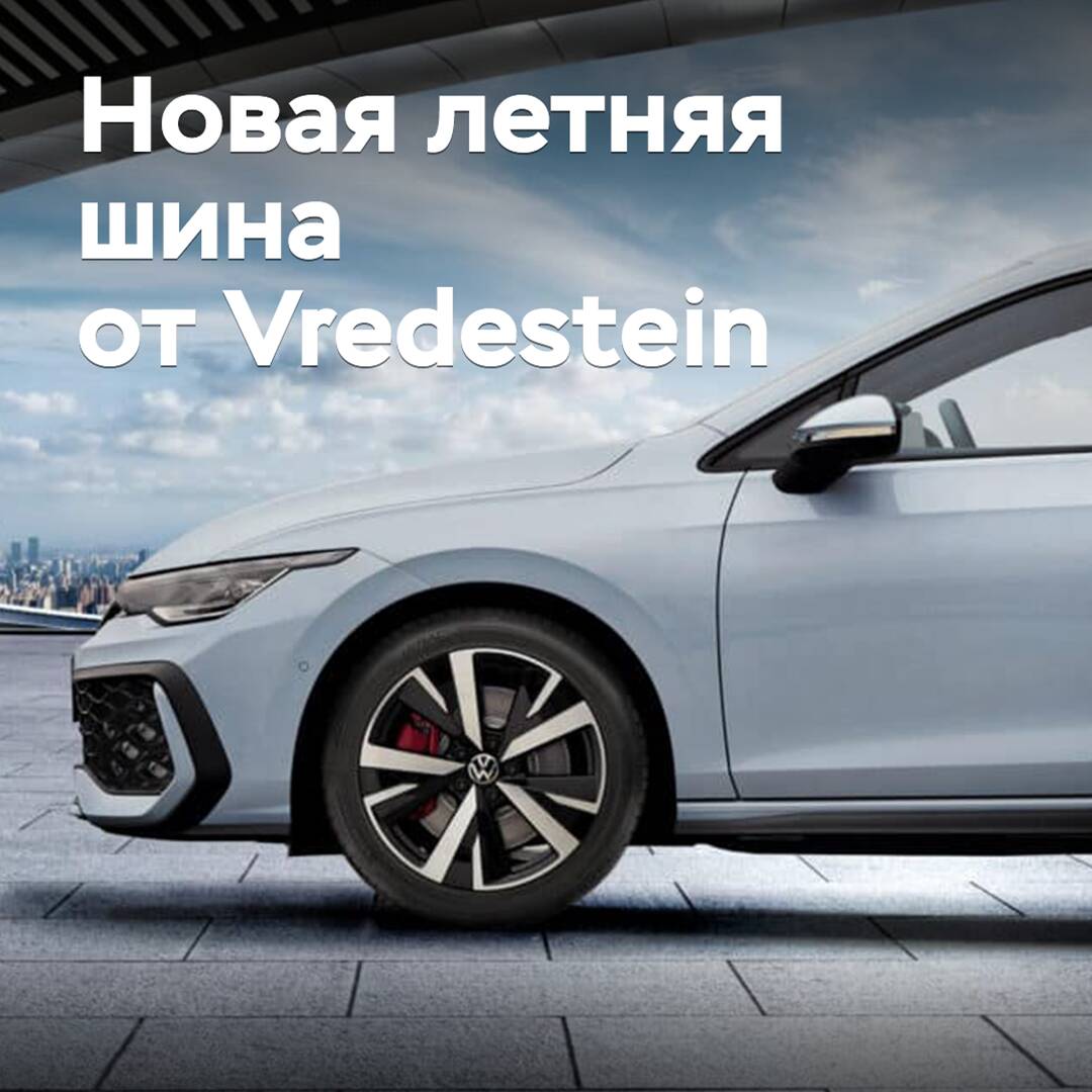 Анонсирован выпуск новых летних шин Vredestein
