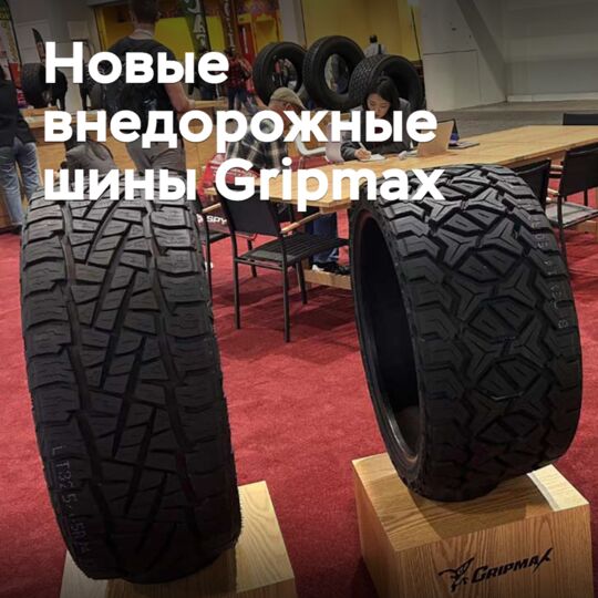 Обновлен ассортимент внедорожных шин Gripmax