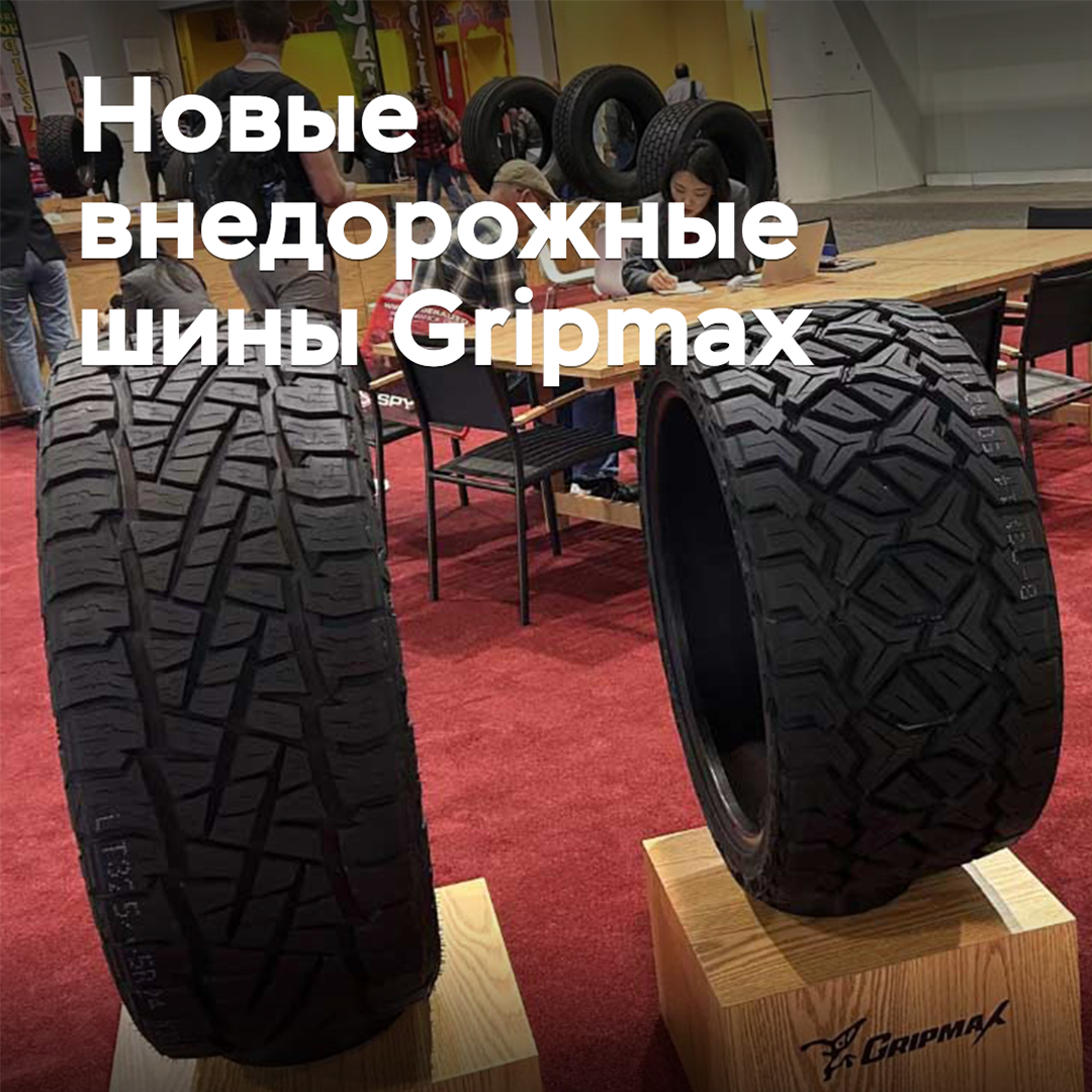 Обновлен ассортимент внедорожных шин Gripmax