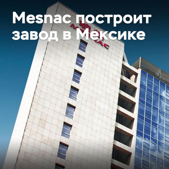 Mesnac построит завод в Мексике