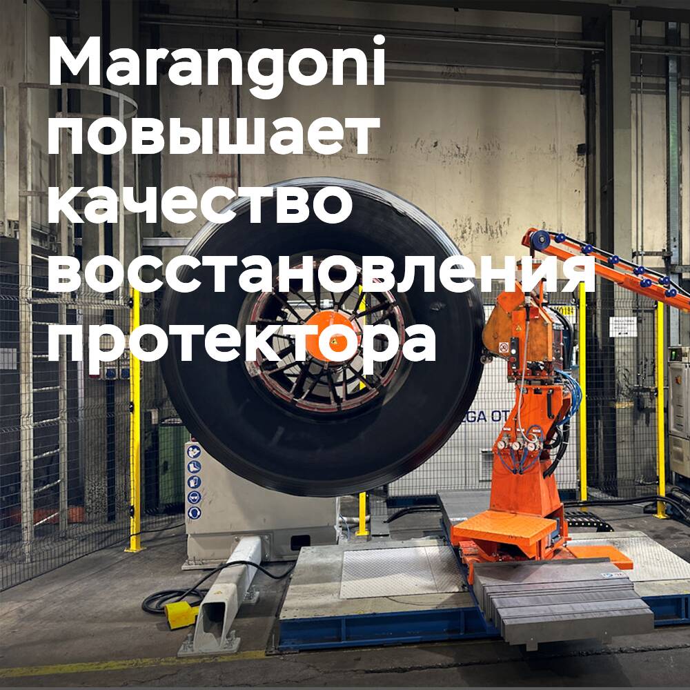 Marangoni инвестирует в экструдер для производства OTR