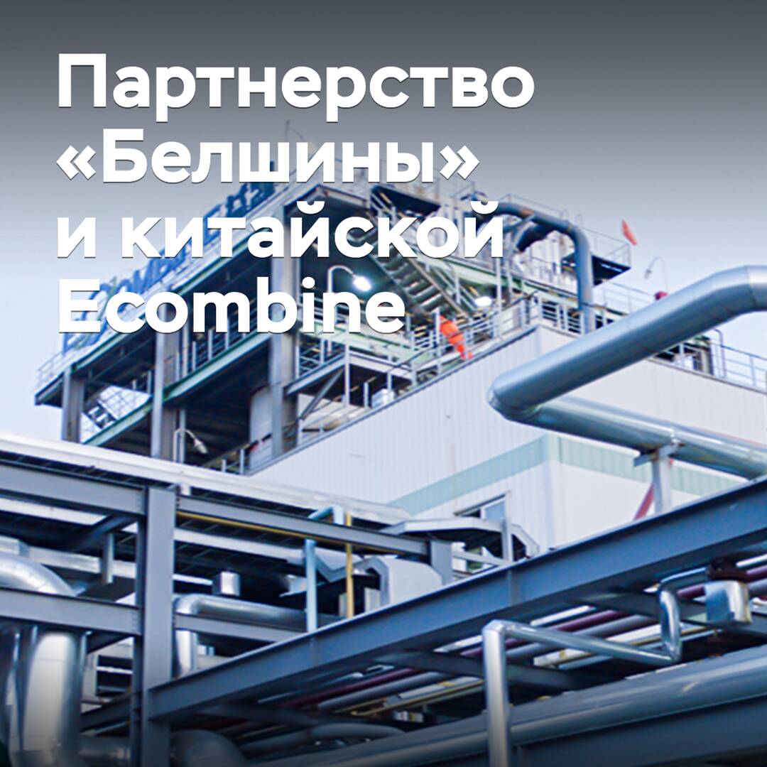 «Белшина» договорилась о сотрудничестве с китайской Ecombine