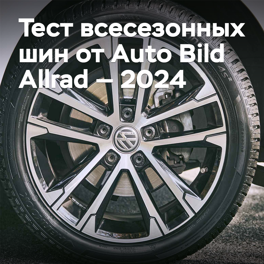 Тест всесезонных шин от Auto Bild Allrad — 2024