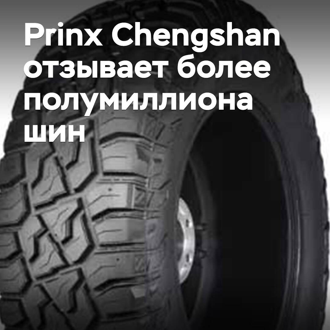 Prinx Chengshan отзывает более полумиллиона шин
