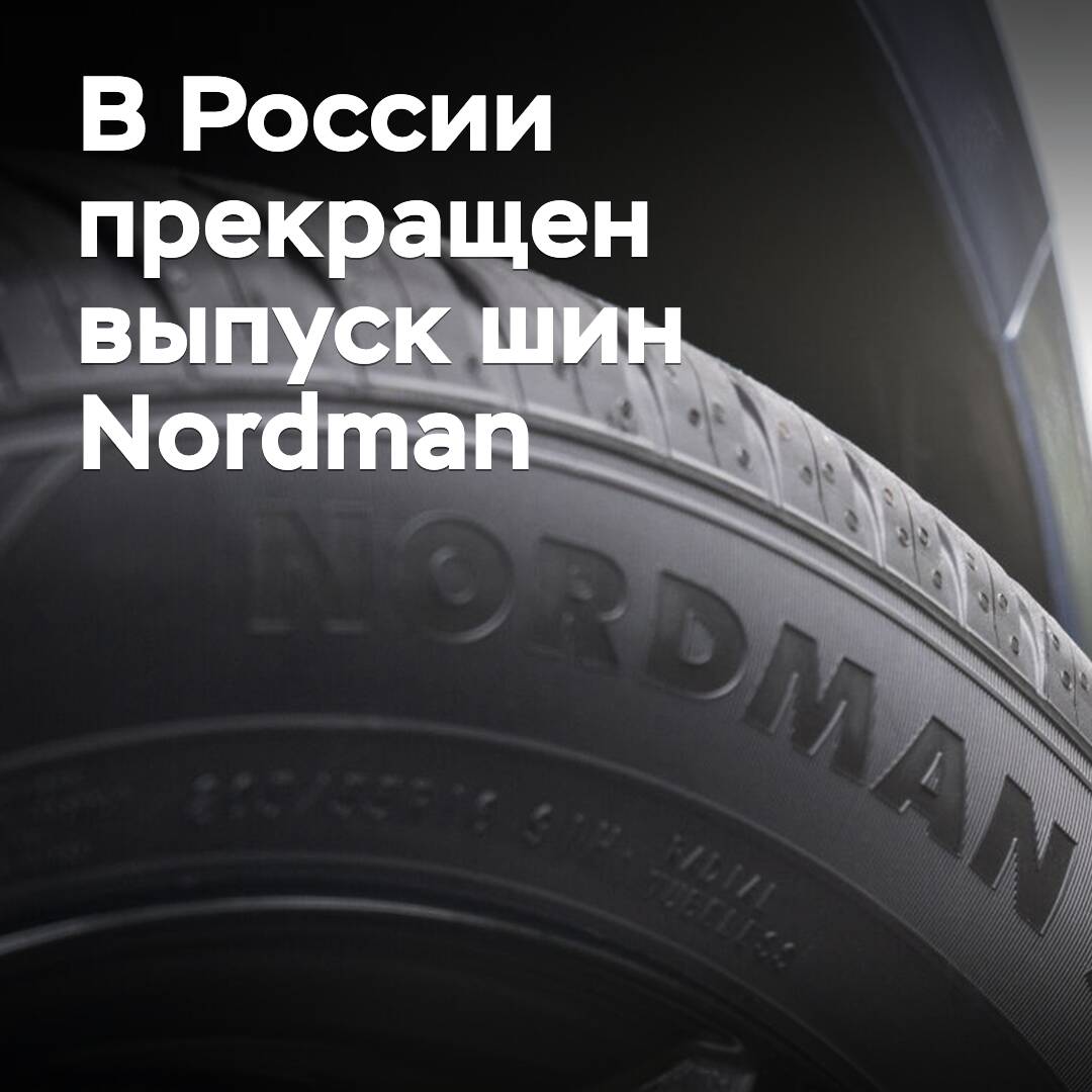 В России прекращен выпуск шин Nordman