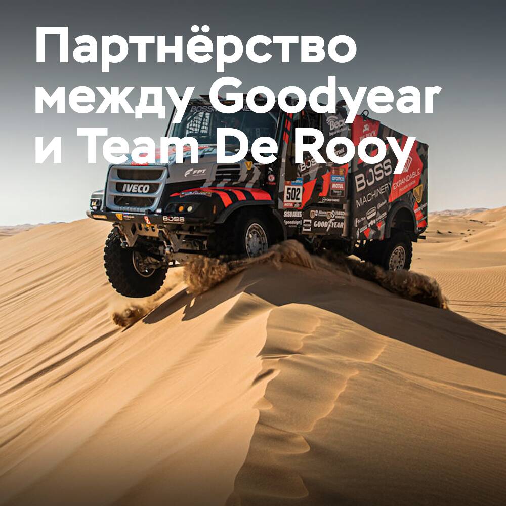 Goodyear продолжает поддерживать команду Team De Rooy в ралли «Дакар 2025»