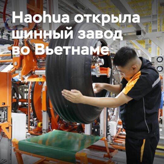 Haohua открыла шинный завод во Вьетнаме