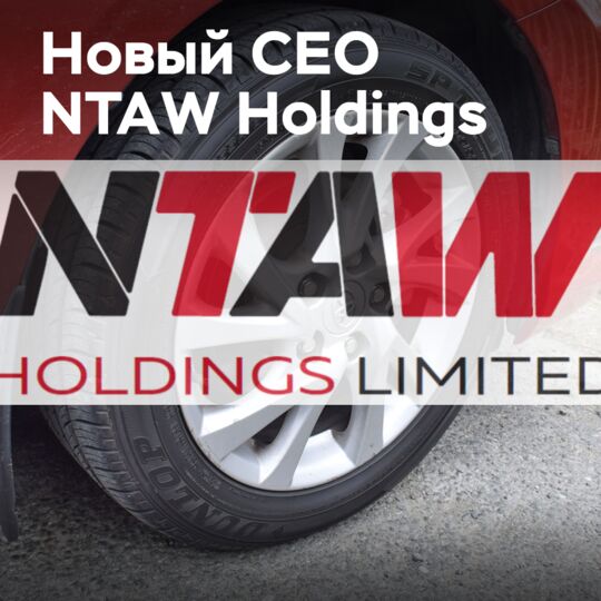 Новый генеральный директор NTAW Holdings
